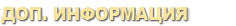 Headers_dop_inform.png