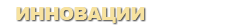 Headers_innova.png