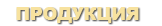 Headers_produkt.png