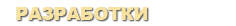 Headers_razrabotki.png