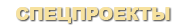 Headers_specpoect.png